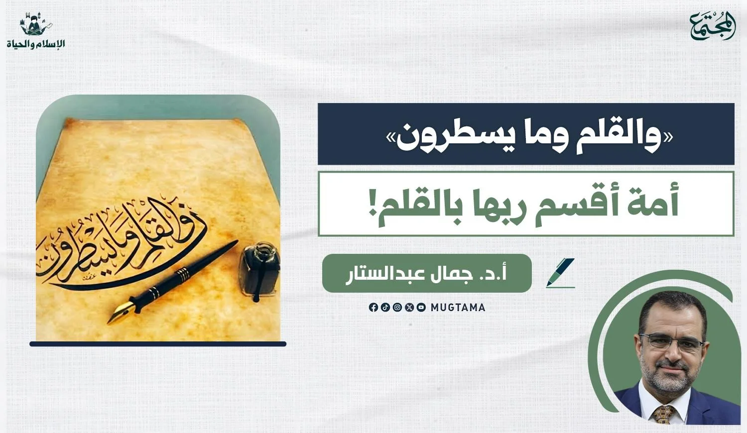 «والقلم وما يسطرون».. أمة أقسم ربها بالقلم!